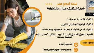 شركة تنظيف منازل بالشارقة