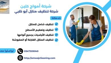 شركة تنظيف منازل أبوظبي