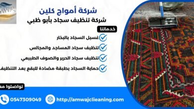 شركة تنظيف سجاد بأبوظبي