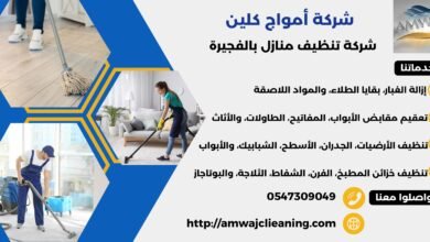 شركة تنظيف منازل بالفجيرة