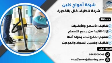 شركة تنظيف فلل بالفجيرة