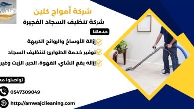 شركة تنظيف سجاد الفجيرة