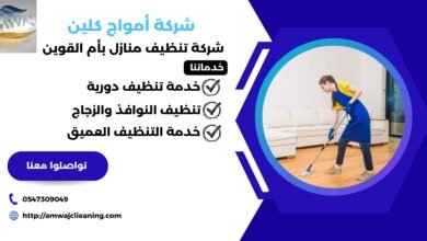 شركة تنظيف منازل بأم القوين