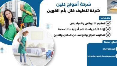 شركة تنظيف فلل بأم القوين