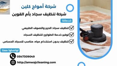 شركة تنظيف سجاد بأم القوين