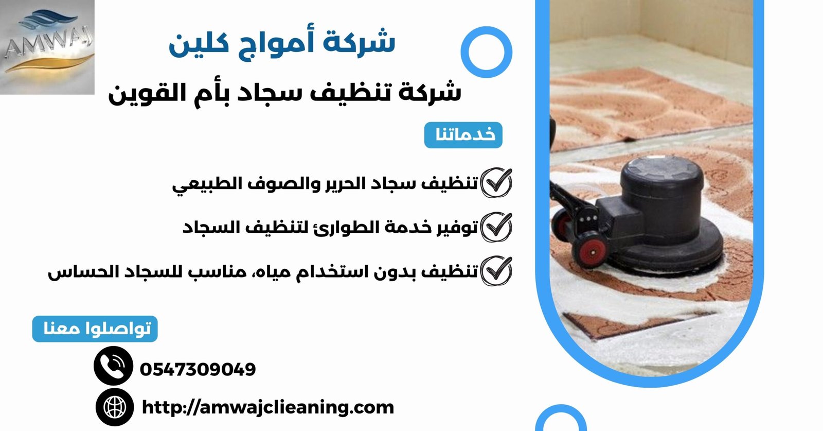 شركة تنظيف سجاد بأم القوين
