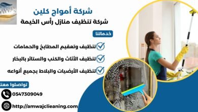 شركة تنظيف منازل رأس الخيمة