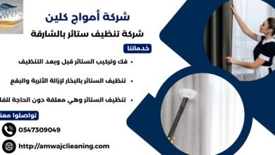 شركة تنظيف ستائر بالشارقة