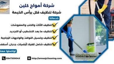 شركة تنظيف فلل برأس الخيمة