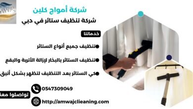 شركة تنظيف ستائر في دبي