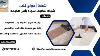 شركة تنظيف سجاد رأس الخيمة