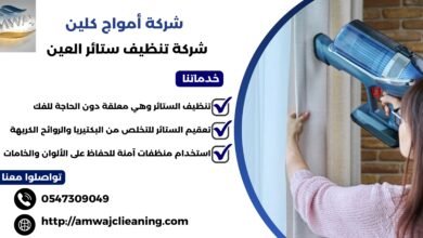 شركة تنظيف ستائر العين
