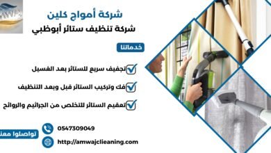 شركة تنظيف ستائر أبوظبي