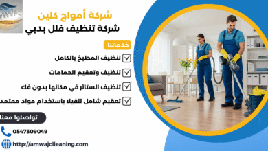 شركة تنظيف فلل بدبي
