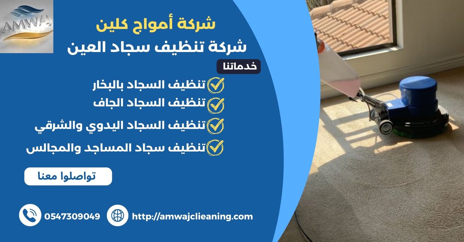 شركة تنظيف سجاد العين